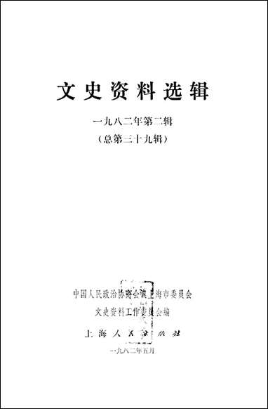 文史资料选辑_一九八二年第二辑总第三十九辑 上海人民出版社上海 [文史资料选辑]