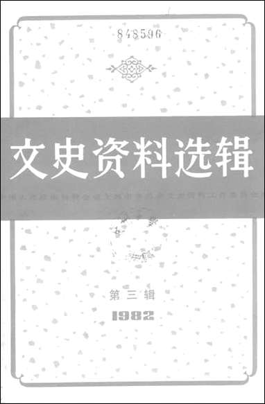 文史资料选辑_一九八二年第三辑总第四十辑 上海人民出版社上海 [文史资料选辑]