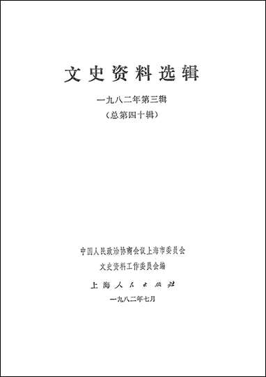 文史资料选辑_一九八二年第三辑总第四十辑 上海人民出版社上海 [文史资料选辑]