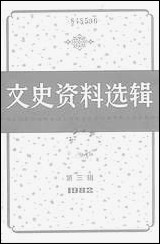 文史资料选辑_一九八二年第三辑总第四十辑 上海人民出版社上海 [文史资料选辑]