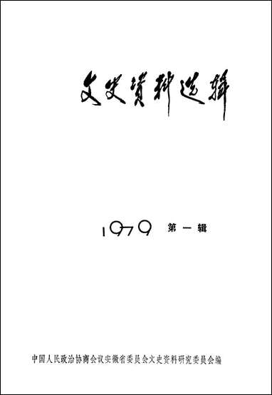 文史资料选辑_第一辑安徽人民出版社合肥 [文史资料选辑]