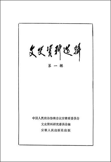 文史资料选辑_第一辑安徽人民出版社合肥 [文史资料选辑]