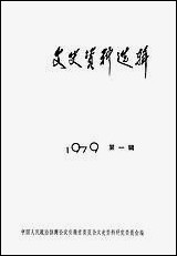 文史资料选辑_第一辑安徽人民出版社合肥 [文史资料选辑]