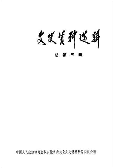 文史资料选辑_总第三辑安徽人民出版社合肥 [文史资料选辑]