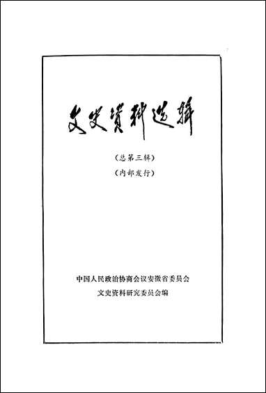 文史资料选辑_总第三辑安徽人民出版社合肥 [文史资料选辑]