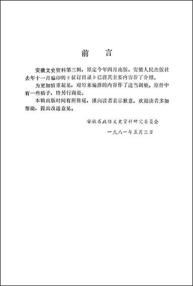 文史资料选辑_总第三辑安徽人民出版社合肥 [文史资料选辑]