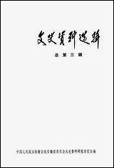 文史资料选辑_总第三辑安徽人民出版社合肥 [文史资料选辑]