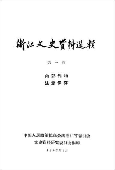 浙江文史资料选辑_第一辑 [浙江文史资料选辑]