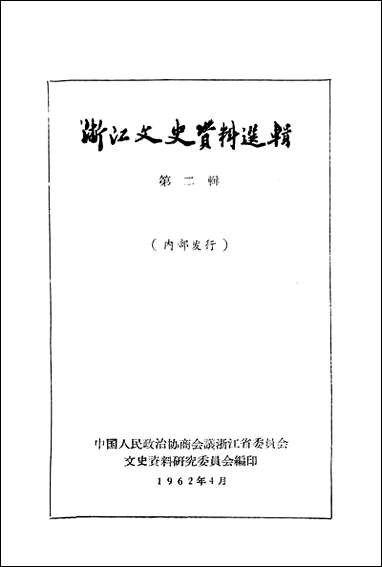 浙江文史资料选辑_第二辑浙江人民出版社 [浙江文史资料选辑]