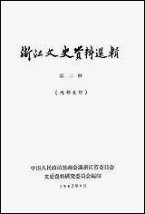 浙江文史资料选辑_第二辑浙江人民出版社 [浙江文史资料选辑]