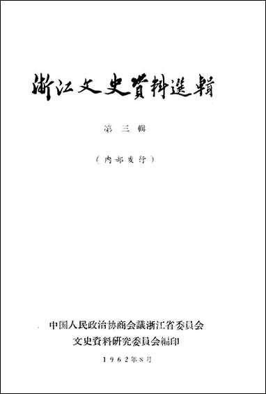 浙江文史资料选辑_第三辑浙江人民出版社 [浙江文史资料选辑]