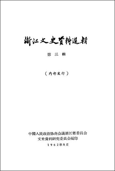 浙江文史资料选辑_第三辑浙江人民出版社 [浙江文史资料选辑]