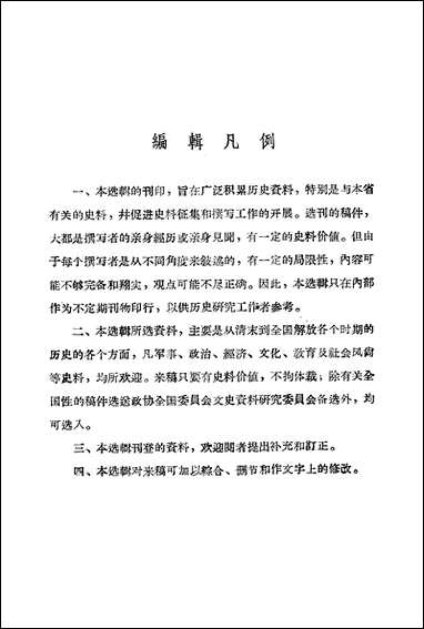 浙江文史资料选辑_第三辑浙江人民出版社 [浙江文史资料选辑]