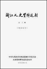 浙江文史资料选辑_第三辑浙江人民出版社 [浙江文史资料选辑]