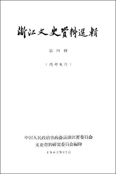 浙江文史资料选辑_第四辑浙江人民出版社 [浙江文史资料选辑]