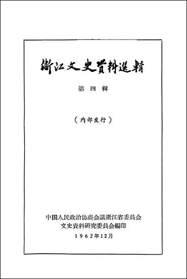 浙江文史资料选辑_第四辑浙江人民出版社 [浙江文史资料选辑]