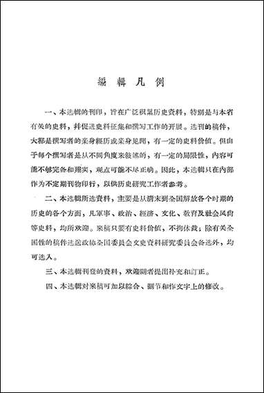 浙江文史资料选辑_第四辑浙江人民出版社 [浙江文史资料选辑]