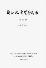 浙江文史资料选辑_第四辑浙江人民出版社 [浙江文史资料选辑]