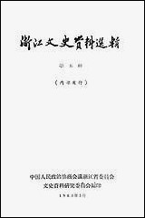 浙江文史资料选辑_第五辑 [浙江文史资料选辑]