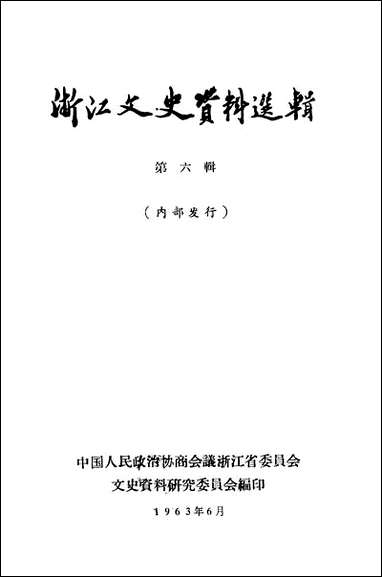 浙江文史资料选辑_第六辑 [浙江文史资料选辑]