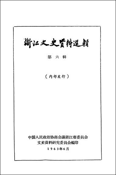 浙江文史资料选辑_第六辑 [浙江文史资料选辑]