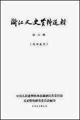 浙江文史资料选辑_第六辑 [浙江文史资料选辑]