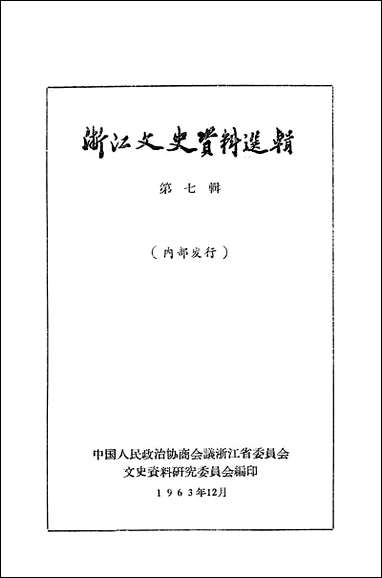 浙江文史资料选辑_第七辑 [浙江文史资料选辑]