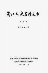 浙江文史资料选辑_第七辑 [浙江文史资料选辑]