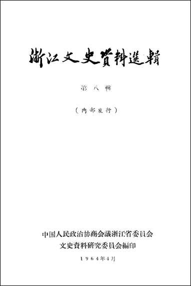 浙江文史资料选辑_第八辑浙江人民出版社杭州 [浙江文史资料选辑]