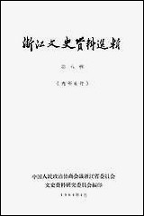 浙江文史资料选辑_第八辑浙江人民出版社杭州 [浙江文史资料选辑]