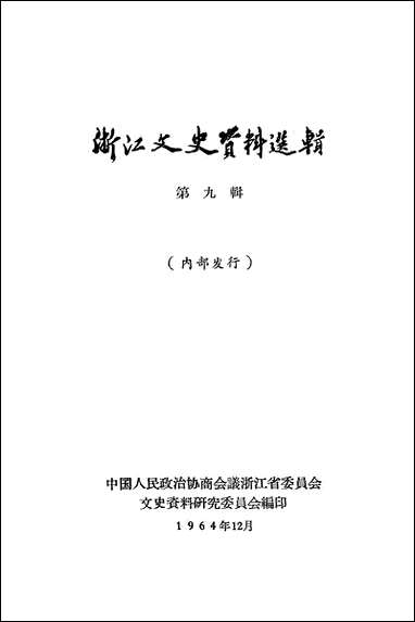 浙江文史资料选辑_第九辑浙江人民出版社杭州 [浙江文史资料选辑]