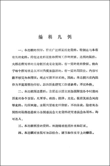 浙江文史资料选辑_第九辑浙江人民出版社杭州 [浙江文史资料选辑]