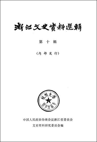 浙江文史资料选辑_第十辑浙江人民出版社 [浙江文史资料选辑]