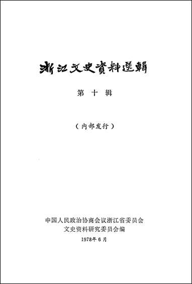 浙江文史资料选辑_第十辑浙江人民出版社 [浙江文史资料选辑]