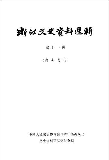 浙江文史资料选辑_第十一辑浙江人民出版社 [浙江文史资料选辑]