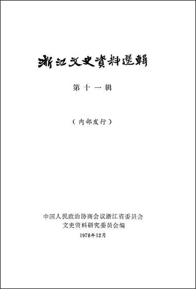 浙江文史资料选辑_第十一辑浙江人民出版社 [浙江文史资料选辑]