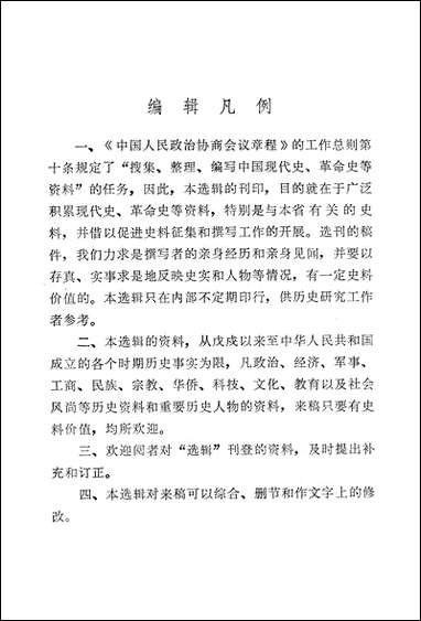 浙江文史资料选辑_第十一辑浙江人民出版社 [浙江文史资料选辑]