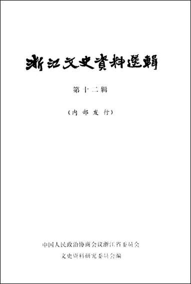 浙江文史资料选辑_第十二辑浙江人民出版社 [浙江文史资料选辑]