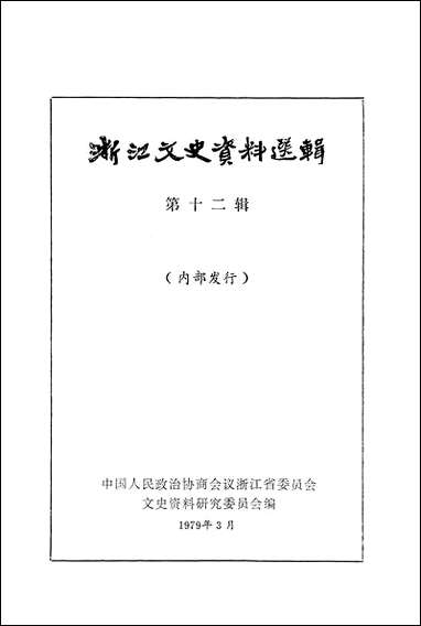 浙江文史资料选辑_第十二辑浙江人民出版社 [浙江文史资料选辑]