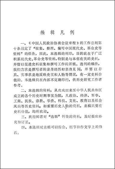 浙江文史资料选辑_第十二辑浙江人民出版社 [浙江文史资料选辑]