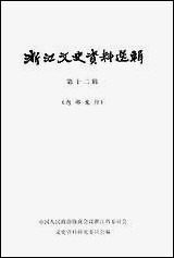 浙江文史资料选辑_第十二辑浙江人民出版社 [浙江文史资料选辑]