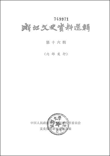 浙江文史资料选辑_第十六辑浙江人民出版社杭州 [浙江文史资料选辑]