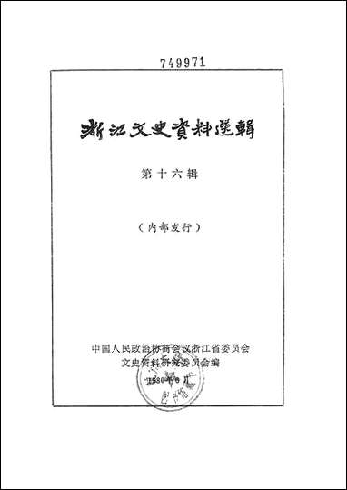 浙江文史资料选辑_第十六辑浙江人民出版社杭州 [浙江文史资料选辑]