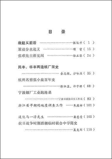 浙江文史资料选辑_第十六辑浙江人民出版社杭州 [浙江文史资料选辑]