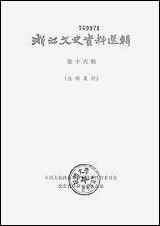 浙江文史资料选辑_第十六辑浙江人民出版社杭州 [浙江文史资料选辑]