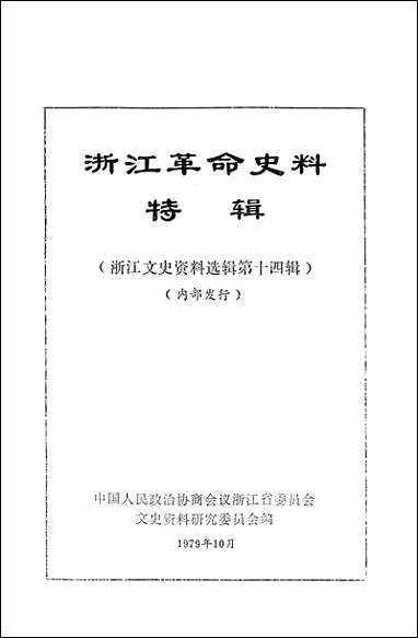 浙江文史资料选辑_第十四辑浙江人民出版社 [浙江文史资料选辑]