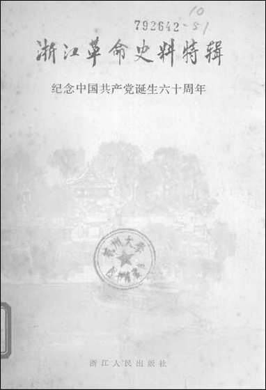 浙江革命史料特辑四纪念中国共产党诞生六十週年浙江人民出版社