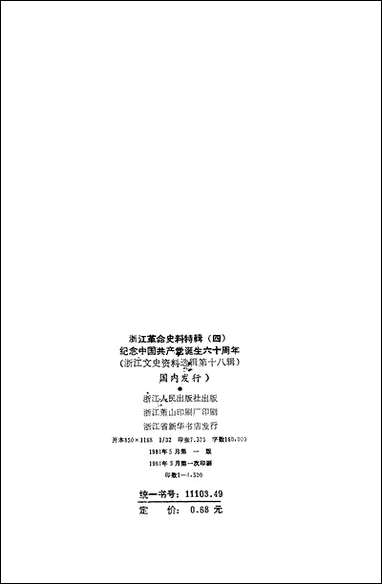 浙江革命史料特辑四纪念中国共产党诞生六十週年浙江人民出版社