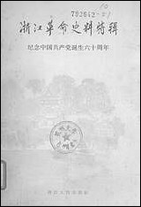 浙江革命史料特辑四纪念中国共产党诞生六十週年浙江人民出版社