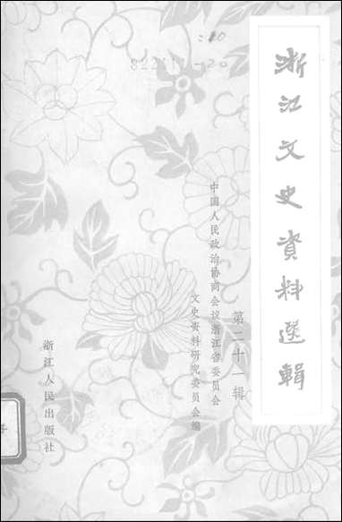 浙江文史资料选辑_第二十一辑浙江人民出版社杭州 [浙江文史资料选辑]